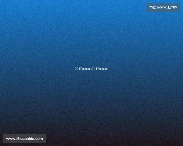 2017乒乓相关赛事;2017乒乓球公开赛 2017乒乓相关赛事;2017乒乓球公开赛