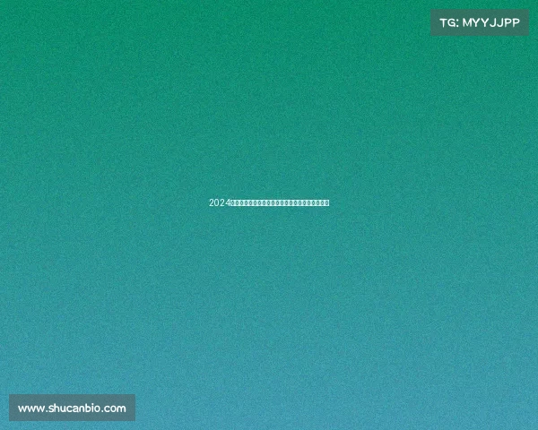 2024年巴黎奥运会盛大开幕全球聚焦体育精神熠熠生辉