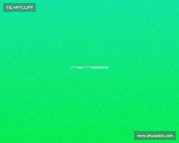 2016越野赛事(2016越野争霸：勇者无惧征途)