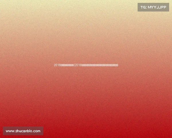 2018国际羽联年终总决赛(2018羽毛球国际赛事全景回顾：巅峰对决荣耀时刻与冠军风采)