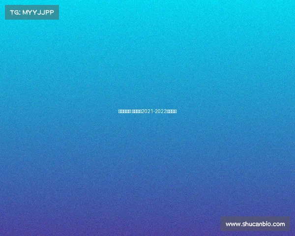 英甲联赛事 英甲联赛2021-2022开赛时间